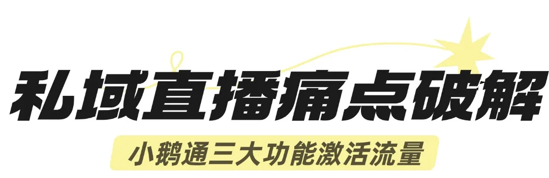 私域直播痛点破解小鹅通三大功能激活流量.png