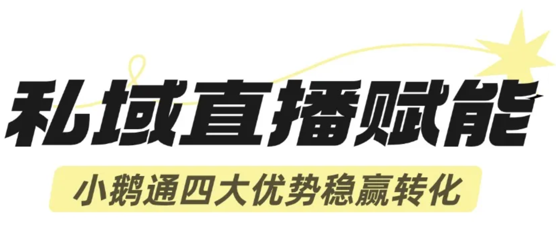 私域直播四大赋能.png