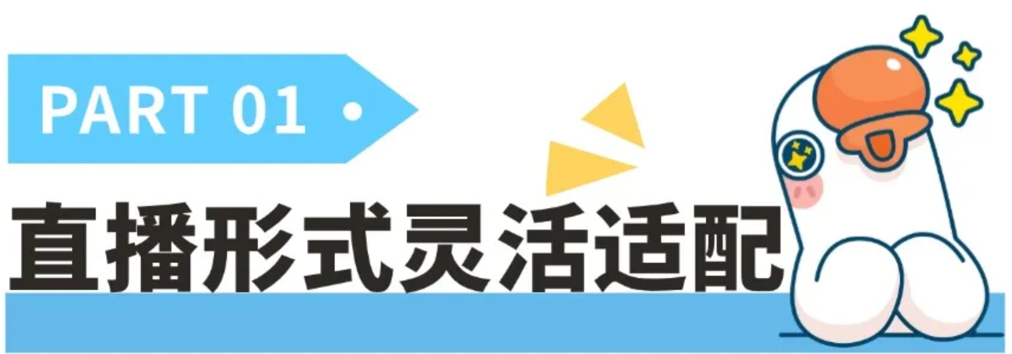 出海-直播形式灵活适配.png