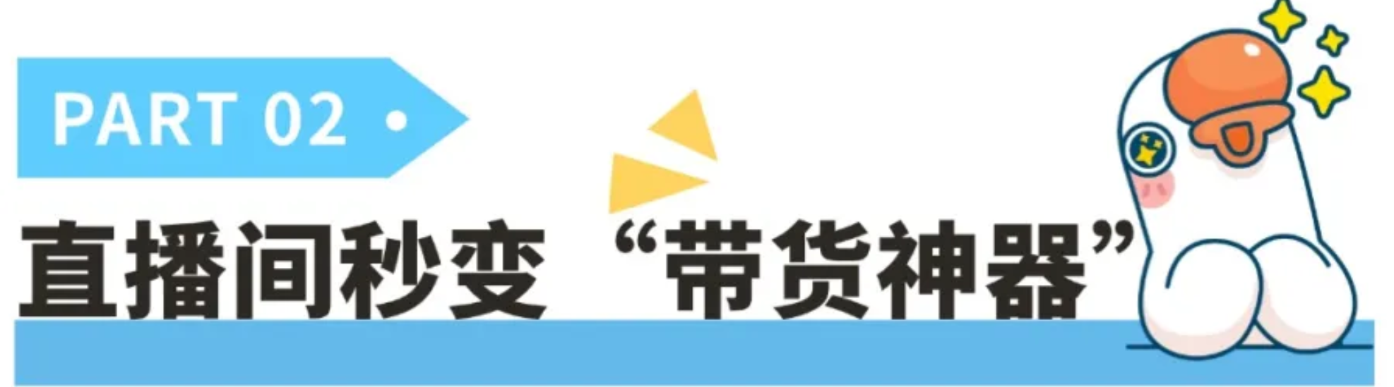 2直播间秒变带货神器-出海.png
