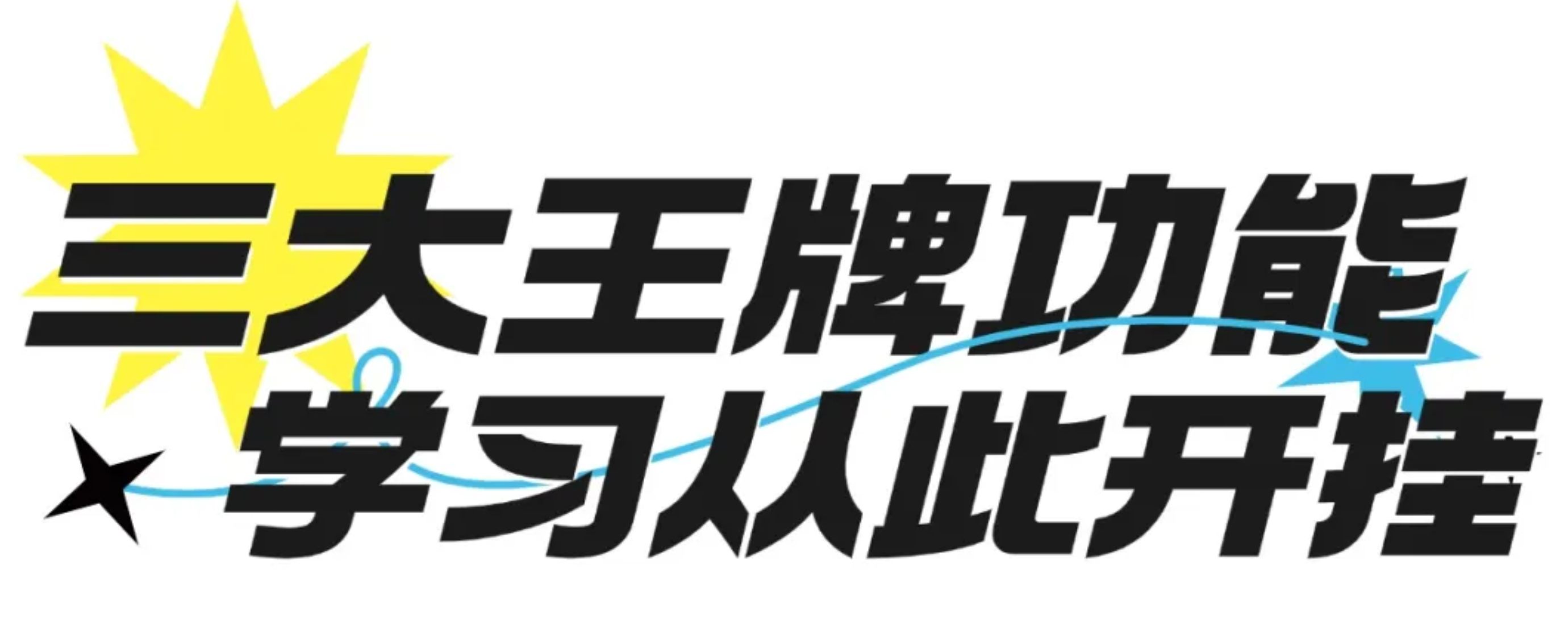 小鹅通AI三大王牌功能，学习从此开挂.png