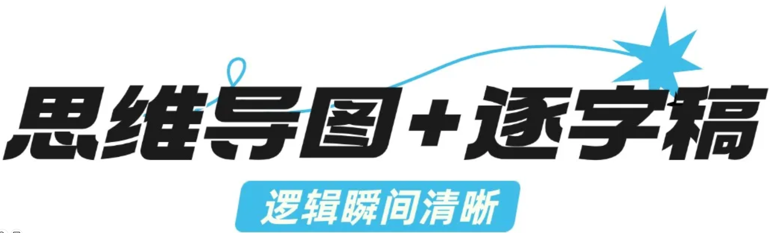 思维导图+逐字稿.png
