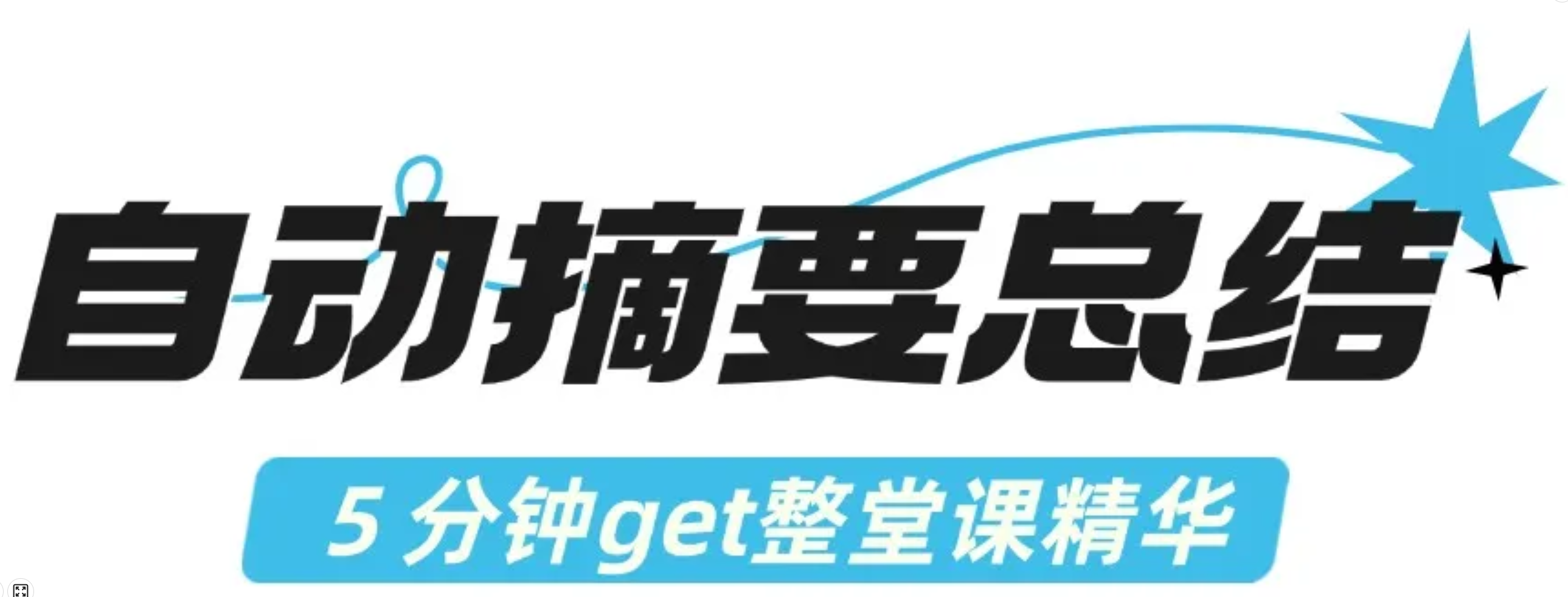 自动摘要总结.png