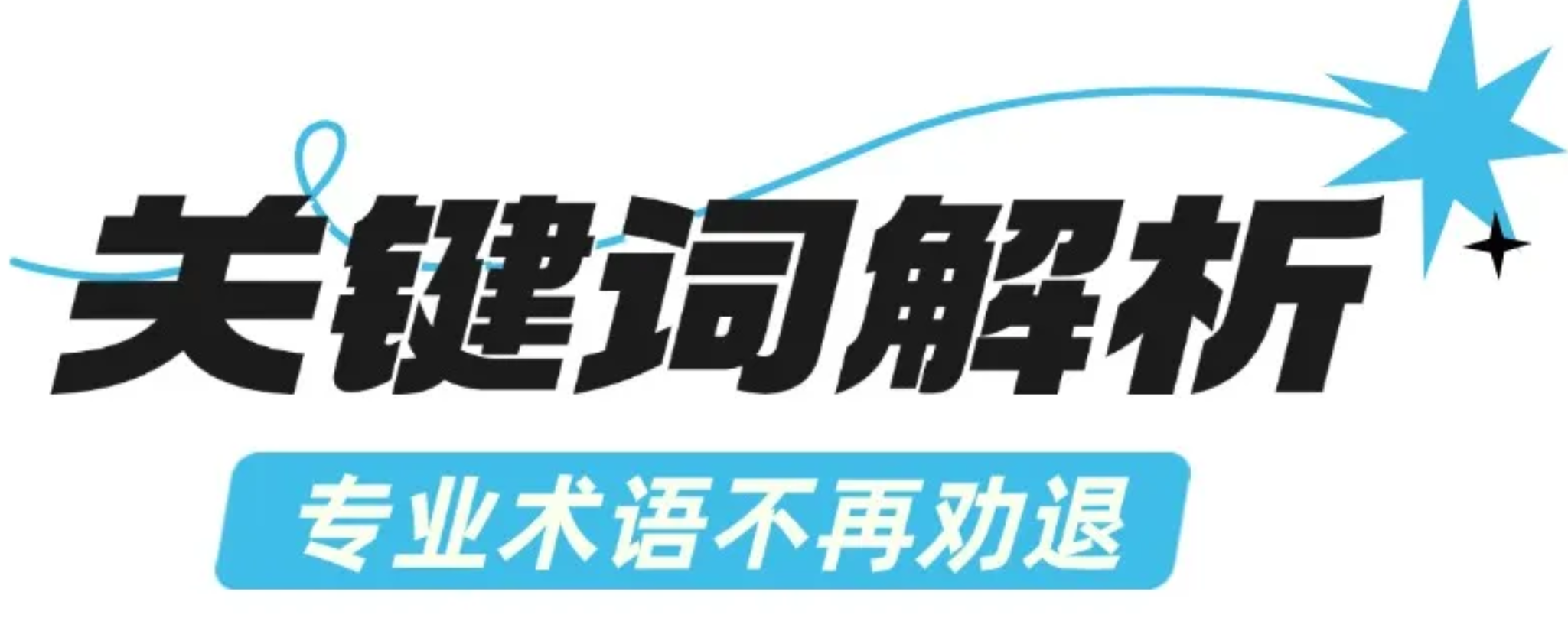 关键词解析.png